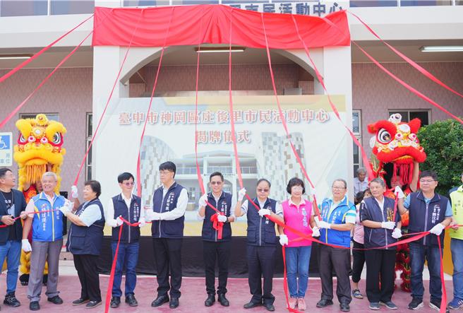 台中市神冈区庄后里社区活动中心原为地上1层楼建物，因不敷使用，市府斥资2283万余元，增建为2层楼市民活动中心，15日开幕启用，地方里民欢喜庆祝。（台中市政府提供／张妍溱台中传真）