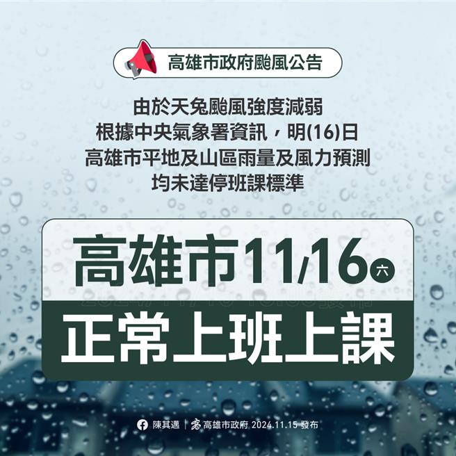 高雄市16日正常上班、正常上课。（翻摄照片／洪靖宜高雄传真）