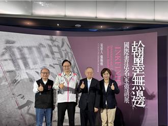 翰墨無邊書法展集結9地書法名家 打造桃園成國際書法之都