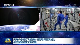 天舟8號貨運太空船發射任務成功與太空站完成交會對接