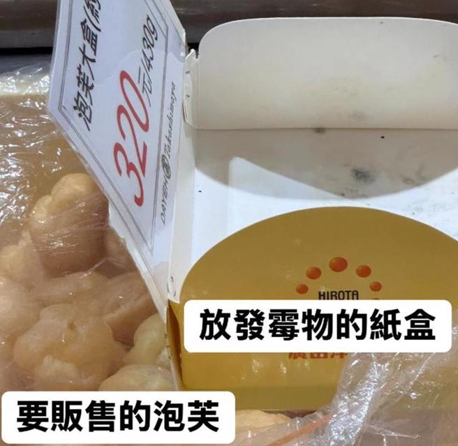 台北市士林区天母知名日式甜点连锁店广田洋菓子HIROTA Cake Atelier大叶高岛屋店被民眾爆料，发霉纸盒放在贩售泡芙上面。台北市卫生局17日回应，将派员稽查。（翻摄脸书靠北天母帮）