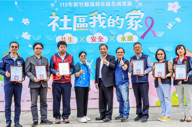 新竹县113年「社区我的家」福利社区化计画，17日在竹北新崙公园办理成果展，副县长陈见贤（右五）颁奖给社区发展工作评鑑绩优的6个公所。（罗浚滨摄）