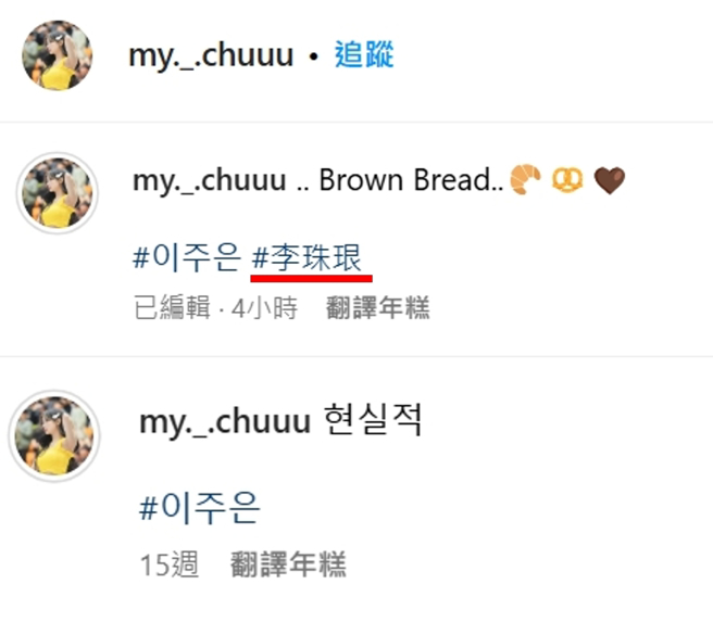 李珠珢最新贴文特别标注中文名字。（图／翻摄自李珠珢 IG）