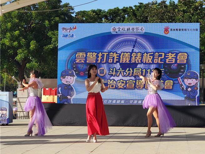 云林县警局今在斗六市膨鼠公园举办阻诈园游会，表演方式很接地气。（周丽兰摄）