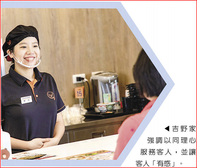 吉野家强调以同理心服务客人，并让客人「有感」。图／台湾吉野家