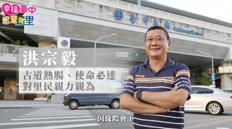 將里民的事當成自己的事 東區新庄里里長最佳典範