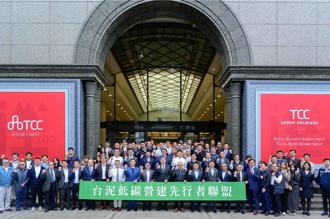 台泥接軌國際GCCA低碳混凝土標準 推出全台最低碳石灰石混凝土