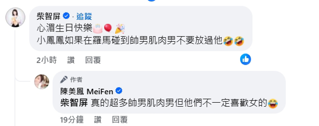 柴智屏喊话陈美凤不要放过异国艳遇。（图／翻摄自陈美凤 脸书）