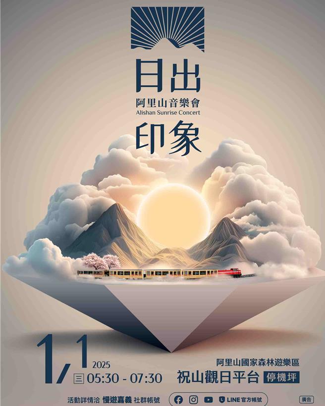 2025「日出印象」公布主视觉，融入如钻石般闪耀的日出、云海、阿里山小火车及跃动的音符，以会动的主视觉凸显嘉义味。（嘉义县政府提供／吕妍庭嘉义传真）