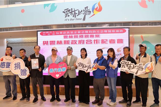 「財團法人信華慈善基金會」18日於雲林縣政府親民大廳與縣府簽署「急難救助及急難醫療補助合作意願書」，自今年起每年編列50萬元經費，成立「雲林縣鄉親專案」，以解更多鄉親的燃眉之急。（雲林縣政府提供／張朝欣雲林傳真）