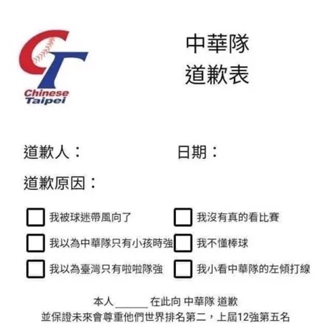 网路上对中华队的道歉表。（翻摄PTT）