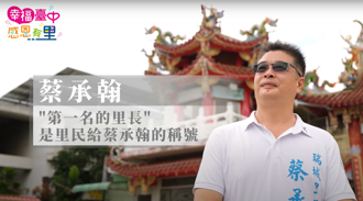 大里區瑞城里長蔡承翰 用心服務獲「第一名里長」讚譽