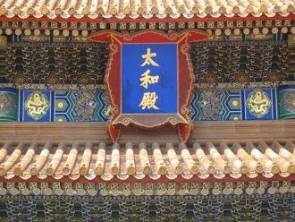 紫禁城「太和殿」匾額滿文詭消失 原因竟和袁世凱有關