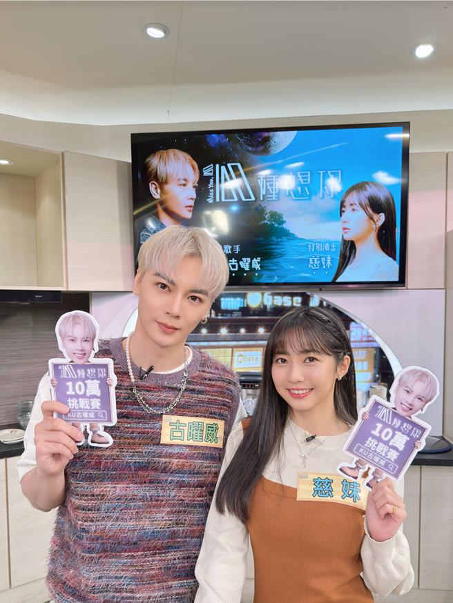 古曜威（左）跟MV女主角慈妹一起上节目宣传新单曲。（经纪人提供）