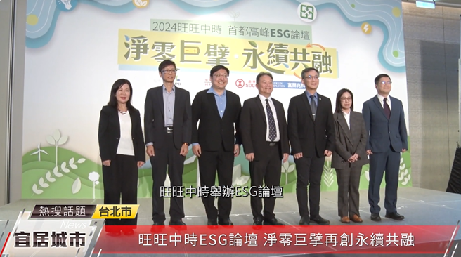旺旺中時媒體集團與臺北市政府等單位，共同舉辦首都高峰ESG論壇。（中時新聞網攝）