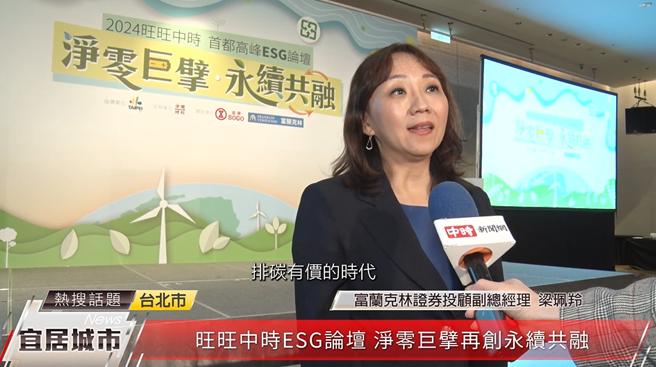 富蘭克林證券投顧副總經理梁珮羚指出，碳權議題已經進入到排碳有價時代。（中時新聞網攝）