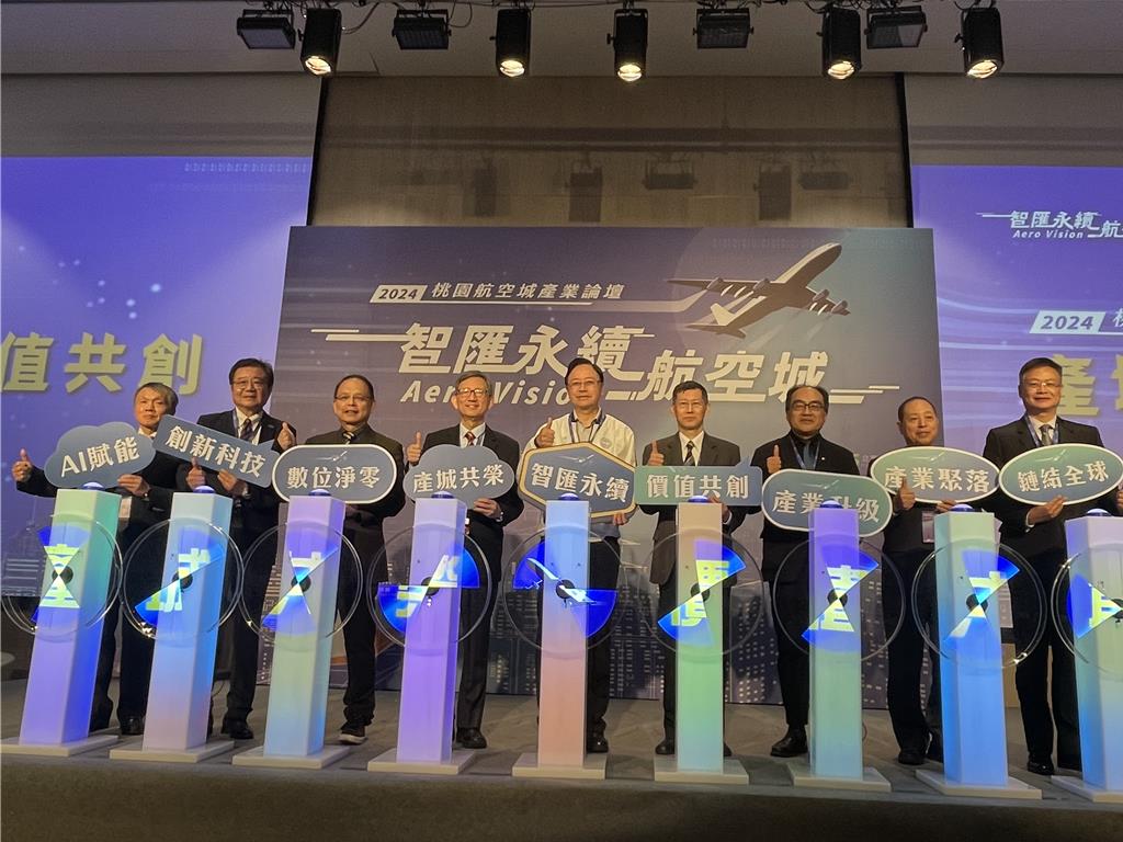 桃園航空城產業論壇透過各界齊聚交流，為航空城注入創新動能，實現桃園航空城「產城共榮、價值共創」的發展願景。（呂筱蟬攝）