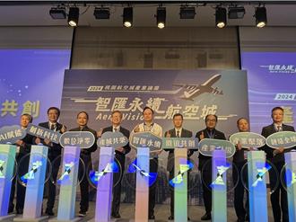 桃园航空城产业论坛揭幕 AI科技引领新时代
