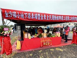 金門停車位再添新 金沙國小地下停車場暨運動館工程復工