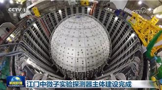 「幽靈粒子」捕手！江門中微子實驗探測器主體建成