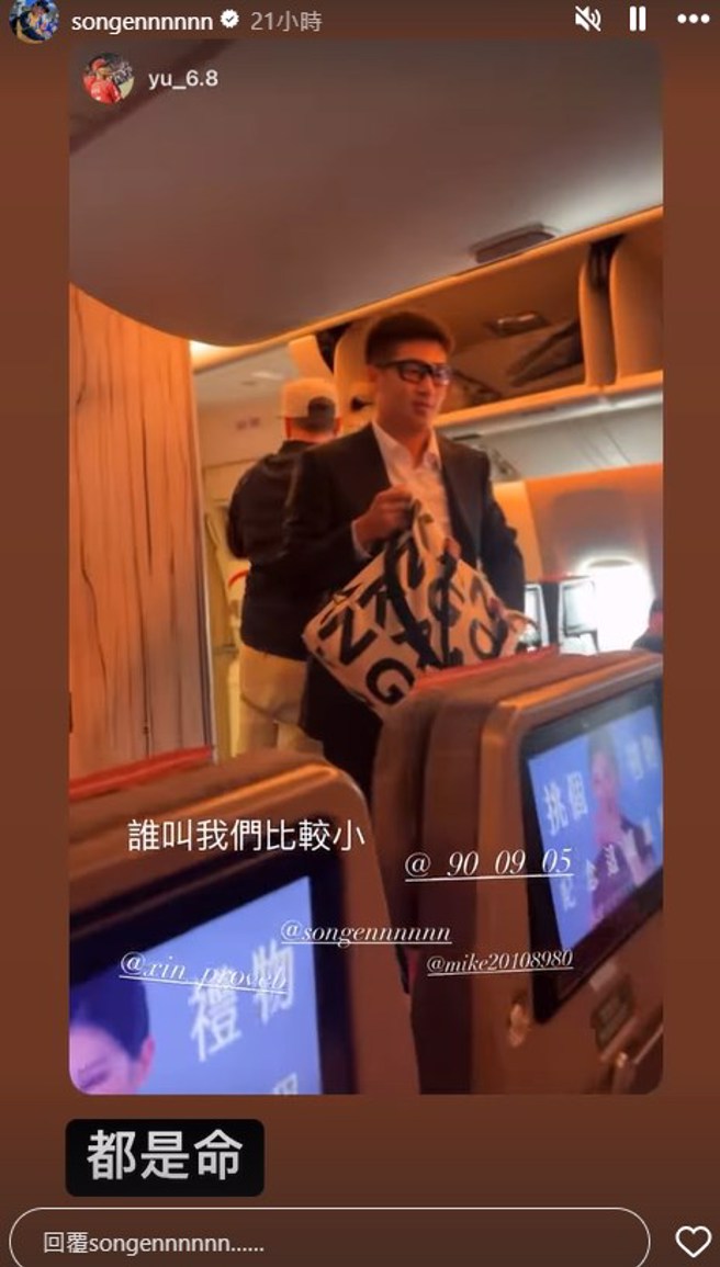 曾頌恩表示坐到經濟艙「都是命」。（圖／songennnnnn IG）
