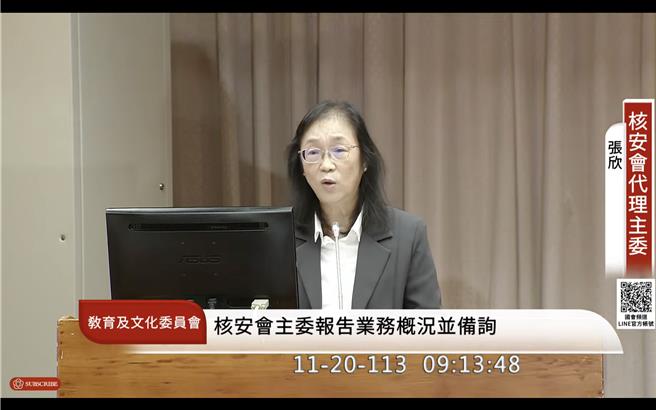 立法院教育及文化委員會20日邀請核安會代理主委張欣報告業務概況及備質詢。（摘自國會頻道）