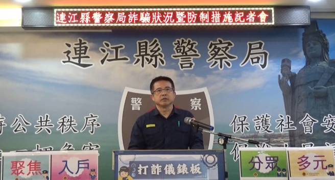 连江县警局局长萧钦杰忧心诈骗犯罪危害本县县民财产安全甚鉅，特别召开记者会提出「多元、聚焦、分眾、入户」等四大策略。(戴志扬翻摄)