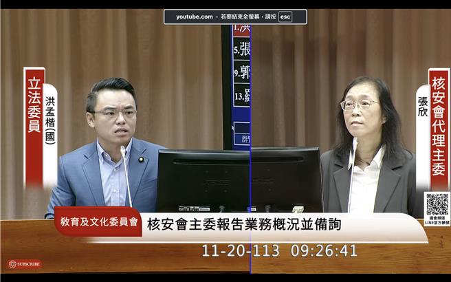 立法院教育及文化委員會20日邀請核安會代理主委張欣報告業務概況及備質詢。（摘自國會頻道）