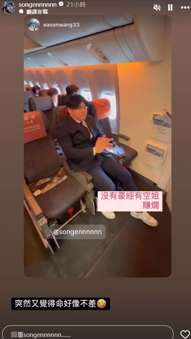 曾颂恩得知坐在空姐对面后，坦言觉得命好像不差。（图／songennnnnn IG）