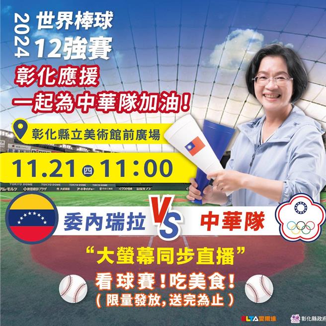 2024世界12強棒球賽，彰化縣政府21日將在美術館前廣場舉辦同步直播活動，一起為中華隊加油打氣。（彰縣府提供／葉靜美彰化傳真）