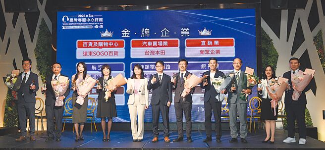 2024臺湾客服中心评鑑颁奖典礼暨论坛19日举行，远东SOGO百货副总经理杨政宪（左起）、台湾本田Honda部长陈宣翊、葡眾经理邱庭钰、长荣航空协理刘瑛、经济部商业署署长苏文玲、臺湾服务稽核协会理事长陈忠寅、凯基证券电子商务部主管郑嘉庆、台湾大哥大客户服务副总经理周震平、玉山银行资深副总经理林荣华、国泰人寿副总经理范千惠及东森购物网总经理彭鸿珷共同参与颁奖典礼。 图／顏谦隆