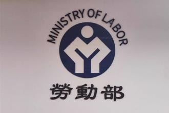 公告懲處名單「誤植資訊處主任」勞動部急刪被酸：9點還在加班