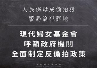 警局淪陷！百名女性遭偷拍  婦團籲全面制定反偷拍政策