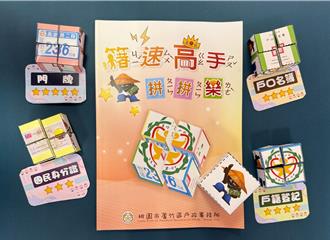 蘆竹戶政太好玩！親子桌遊「籍速高手」 翻玩戶政歷史
