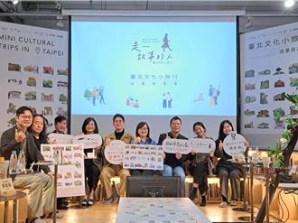 台北文化小旅行新亮點 文化局再推出20處特色景點
