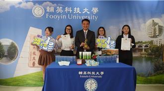 輔英科大拿國際獎及專利 舒緩經痛芳香療法論文獲金獎