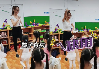幼兒園正妹老師帶動唱！「腦子有病、缺角」反89歌詞引爭議