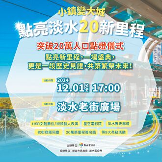 淡水人口突破20萬 12月1日點燈慶祝