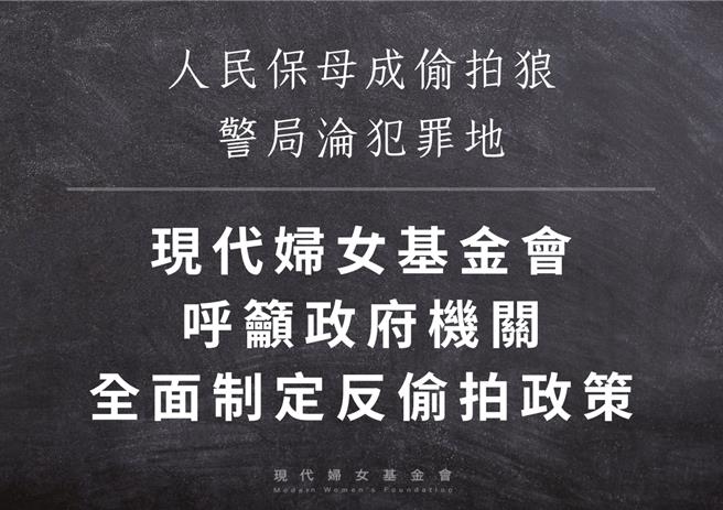 現代婦女基金會表示，呼籲主管機關應主動調查案發警局是否依法採取立即有效的補救措施，若有違反應予以重罰；而被害人若因此受有損害者，也可向雇主求償。（現代婦女基金會提供／林良齊台北傳真）
