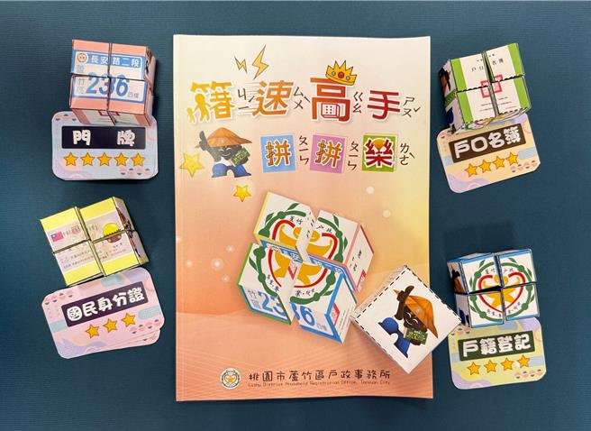 蘆竹區戶政事務所推出親子益智桌遊「籍速高手拼拼樂」，以戶政檔案歷史為基礎，結合立體拼圖及益智問答元素，打造寓教於樂的親子桌遊。(民政局提供／蔡依珍桃園傳真)