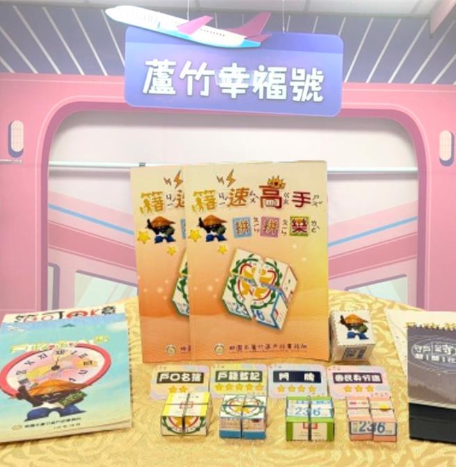 蘆竹區戶政事務所推出親子益智桌遊「籍速高手拼拼樂」，以戶政檔案歷史為基礎，結合立體拼圖及益智問答元素，打造寓教於樂的親子桌遊。(民政局提供／蔡依珍桃園傳真)