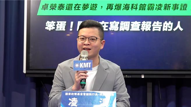 中国国民党21日由台北市议员柳采葳、国政基金会副执行长凌涛、国民党副发言人康晋瑜召开记者会，痛批海科馆馆长陈素芬霸凌下属案件迄今没动作，还内部调查吹哨者。（摘自国民党Youtube直播／徐佑升基隆传真）