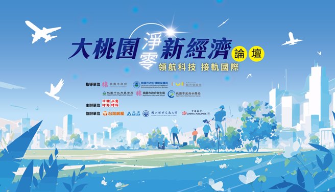 由中国时报及工商时报所主办的「大桃园净零新经济论坛」，将于11月25日登场，活动现正热烈报名中。（图/主办单位提供）

