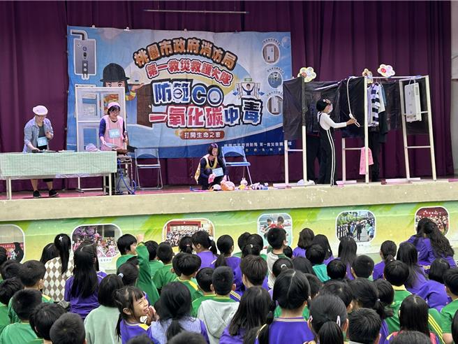 冬季来临，桃园市消防局桃园分队于桃园区文山国民小学举办「防范一氧化碳中毒宣导活动」，向学生普及燃气热水器装设不当带来的安全隐患。活动设计富有教育性和趣味性，透过话剧、有奖徵答及六大闯关站，让孩子们在互动游戏中学习一氧化碳中毒的预防措施，增强防灾意识。（消防提供）