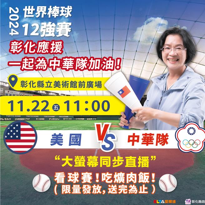 彰化县长王惠美邀请大家一起为中华队加油。（彰化县政府提供／李京升彰化传真）