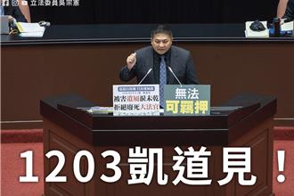 吳宗憲再轟大法官實質廢死  喊話12月3日凱道集合爲台灣安全奮鬥