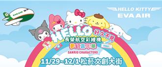 長榮航空推Hello Kitty彩繪機4.0 揪三麗鷗辦展送機票