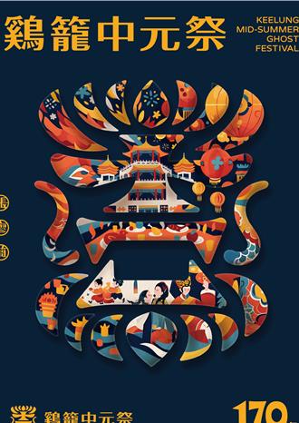 基市「鷄籠中元祭」主視覺 獲台灣金星設計獎最大獎