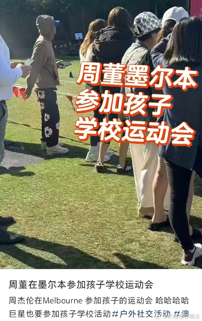 周杰伦参加孩子学校运动会没人认出。（图／翻摄自微博）