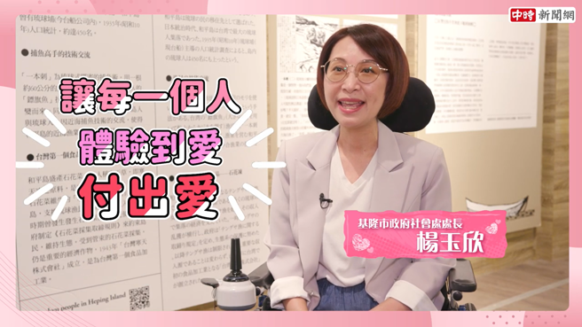 基隆市政府社会处处长杨玉欣表示，基隆市有爱城市的目标，就是让每一个人体验到爱，付出爱。(中时新闻网摄)